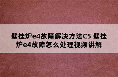 壁挂炉e4故障解决方法C5 壁挂炉e4故障怎么处理视频讲解